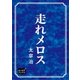 走れメロス（オリオンブックス） [電子書籍]
