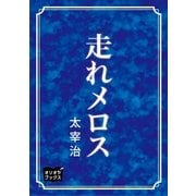 走れメロス（オリオンブックス） [電子書籍]