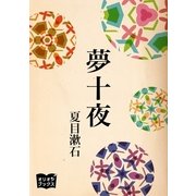 夢十夜（オリオンブックス） [電子書籍]