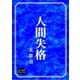 人間失格（オリオンブックス） [電子書籍]
