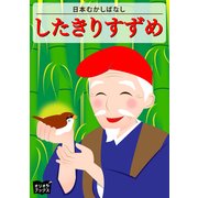 したきりすずめ（オリオンブックス） [電子書籍]