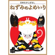 ねずみのよめいり（オリオンブックス） [電子書籍]