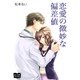 恋愛の微妙な偏差値（オリオンブックス） [電子書籍]