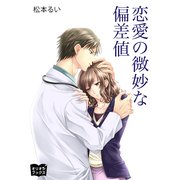 恋愛の微妙な偏差値（オリオンブックス） [電子書籍]