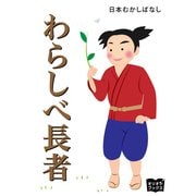 わらしべ長者（オリオンブックス） [電子書籍]