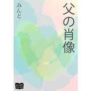 父の肖像（オリオンブックス） [電子書籍]