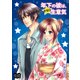 年下の彼は、かなり生意気（オリオンブックス） [電子書籍]
