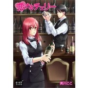 恋するチェリー（オリオンブックス） [電子書籍]