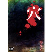 穴（オリオンブックス） [電子書籍]