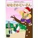 はなさかじいさん（オリオンブックス） [電子書籍]