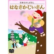 はなさかじいさん（オリオンブックス） [電子書籍]