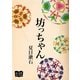 坊っちゃん（オリオンブックス） [電子書籍]