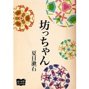 坊っちゃん（オリオンブックス） [電子書籍]