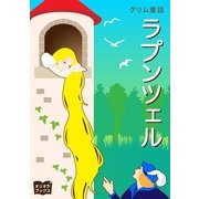 ラプンツェル（オリオンブックス） [電子書籍]