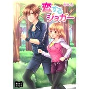 恋するジョガー（オリオンブックス） [電子書籍]