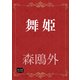 舞姫（オリオンブックス） [電子書籍]