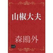 山椒大夫（オリオンブックス） [電子書籍]