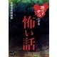 思わずぞっとする怖い話（オリオンブックス） [電子書籍]