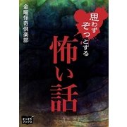 思わずぞっとする怖い話（オリオンブックス） [電子書籍]