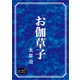 お伽草子（オリオンブックス） [電子書籍]