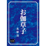 お伽草子（オリオンブックス） [電子書籍]