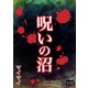 呪いの沼（オリオンブックス） [電子書籍]