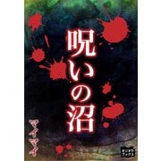 呪いの沼（オリオンブックス） [電子書籍]