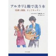 アルカリと酸で洗う本（アットマーククリエイト） [電子書籍]