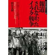 報道されなかったイラク戦争（アットマーククリエイト） [電子書籍]