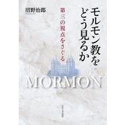 モルモン教をどう見るか 第三の視点をさぐる（アットマーククリエイト） [電子書籍]