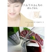 ソムリエさんちのばんごはん ワインにあいそうな肴づくり 春夏編（アットマーククリエイト） [電子書籍]