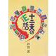 十二支のE話 正編（アットマーククリエイト） [電子書籍]