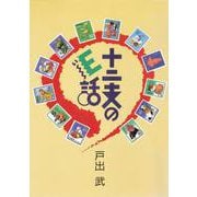 十二支のE話 正編（アットマーククリエイト） [電子書籍]