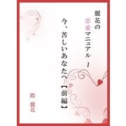 麗花の恋愛マニュアル 今、苦しいあなたへ 前篇（アットマーククリエイト） [電子書籍]