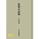 馬祖の語録 禅文化研究所刊（アットマーククリエイト） [電子書籍]