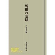 馬祖の語録 禅文化研究所刊（アットマーククリエイト） [電子書籍]