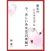 麗花の恋愛マニュアル 今、苦しいあなたへ 後篇（アットマーククリエイト） [電子書籍]