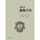 初版本 釣魚大全 岳洋社刊（アットマーククリエイト） [電子書籍]