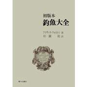 初版本 釣魚大全 岳洋社刊（アットマーククリエイト） [電子書籍]