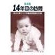 復刻版14年目の訪問 せせらぎ出版刊（アットマーククリエイト） [電子書籍]