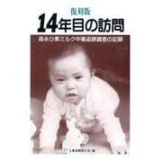 復刻版14年目の訪問 せせらぎ出版刊（アットマーククリエイト） [電子書籍]