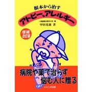 根本から治すアトピー、アレルギー 増補改訂版 せせらぎ出版刊（アットマーククリエイト） [電子書籍]
