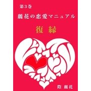 麗花の恋愛マニュアル 復縁（アットマーククリエイト） [電子書籍]