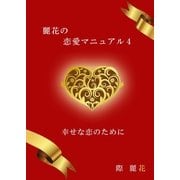 麗花の恋愛マニュアル 4 幸せな恋のために（アットマーククリエイト） [電子書籍]