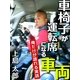 車椅子が運転席になる車両 俺だけが語れる実話（アットマーククリエイト） [電子書籍]