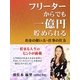 フリーターからでも一億円貯められる お金の使い方・仕事の仕方（アットマーククリエイト） [電子書籍]
