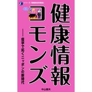 健康情報コモンズ（ディジタルアーカイブズ） [電子書籍]