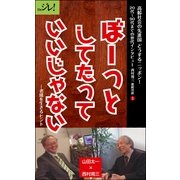 ぼーっとしてたっていいじゃない--老境を生きるヒント（ディジタルアーカイブズ） [電子書籍]