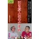 引き算人生のすすめ--団塊の世代の今（ディジタルアーカイブズ） [電子書籍]