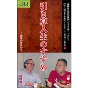引き算人生のすすめ--団塊の世代の今（ディジタルアーカイブズ） [電子書籍]